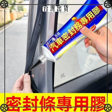 汽車密封條專用膠水黑色軟性膠天窗車門橡膠條擋風玻璃外側密封膠 可開發票✔Car Supplies 🚗臺灣出貨🚗
