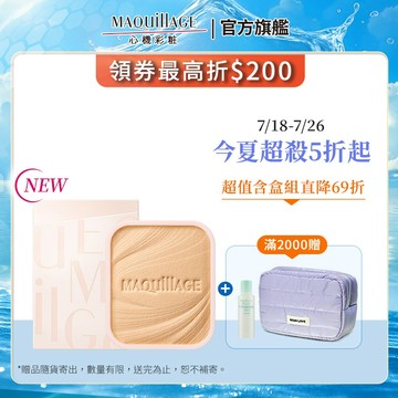 MAQuillAGE 心機彩妝 星魅輕羽粉餅EX【watashi+資生堂官方店】粉蕊 粉餅