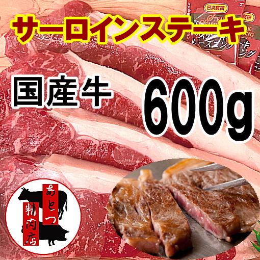 国産牛サーロインステーキ　600g　ステーキ　カットステーキ　冷凍