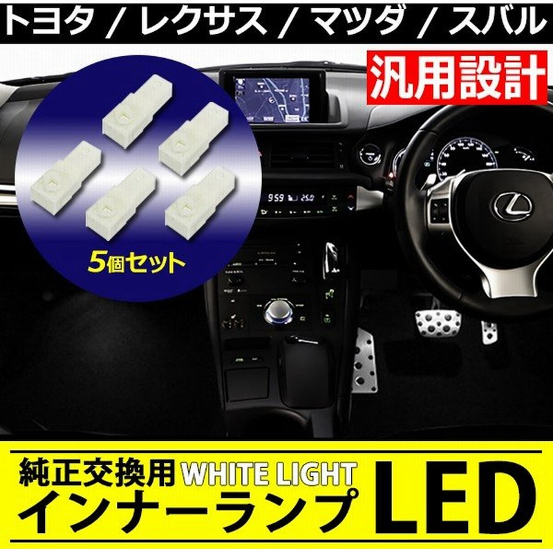 Ledインナーランプ 5個セット トヨタ レクサス マツダ スバル Ledフットランプ 純正交換 ホワイトledライト Ledルームランプ レクサス Gs Hs Is Ls Rx 通販 Lineポイント最大0 5 Get Lineショッピング