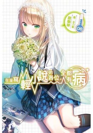 在座寫輕小說的各位，全都有病(08)