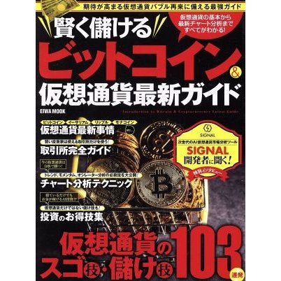 賢く儲けるビットコイン 仮想通貨最新ガイド 期待が高まる仮想通貨