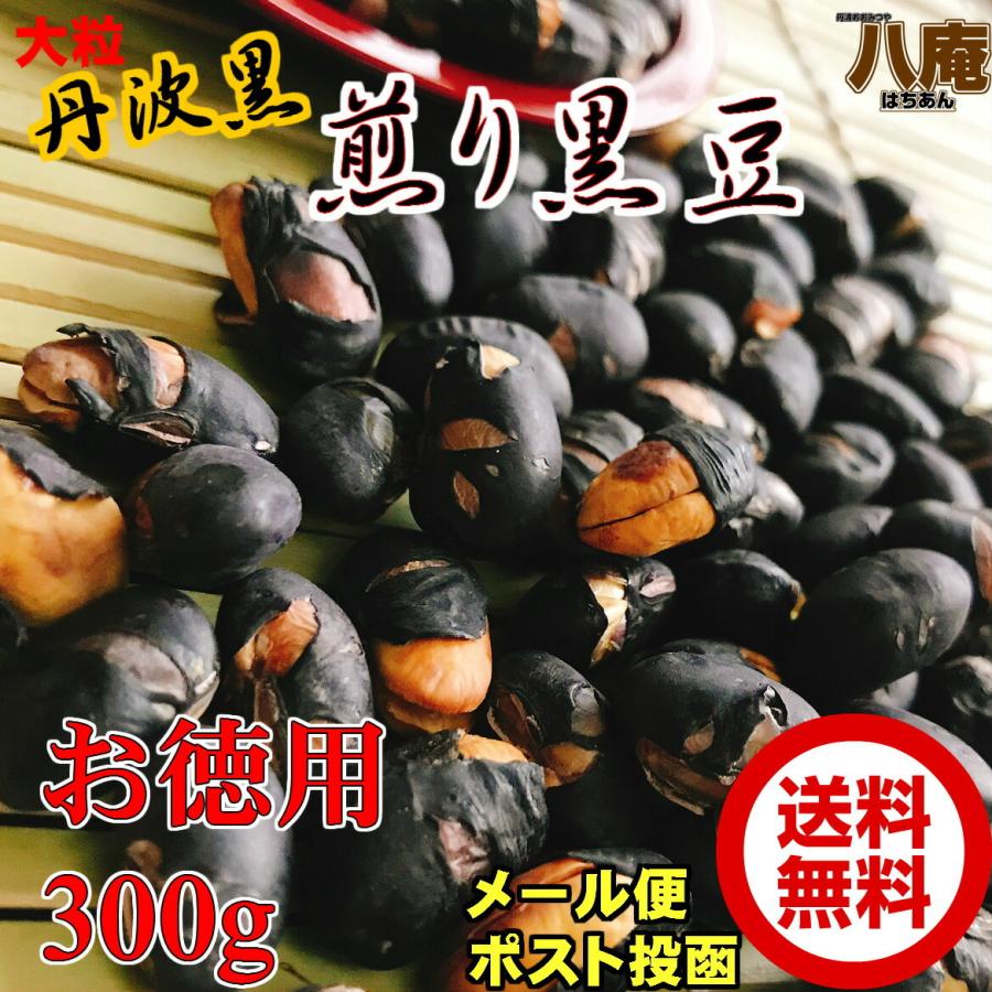 丹波黒 いり黒豆300g お徳用 メール便 送料無料 丹波黒 煎り黒豆　(300g) 黒豆ご飯 くろまめ 黒豆茶 にもなる 丹波黒 煎り黒豆 大粒 たんば 大豆イソフラボン