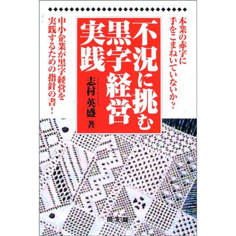 不況に挑む黒字経営実践