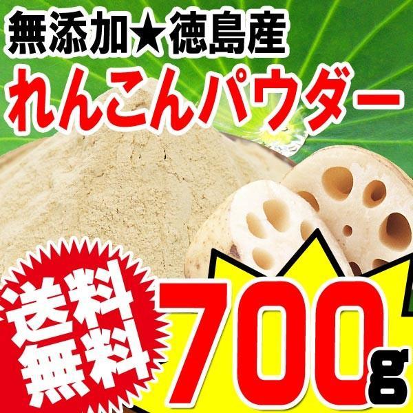 れんこんパウダー レンコン粉末 パウダー 国産 無添加 徳島県産 700g 送料無料 粉末