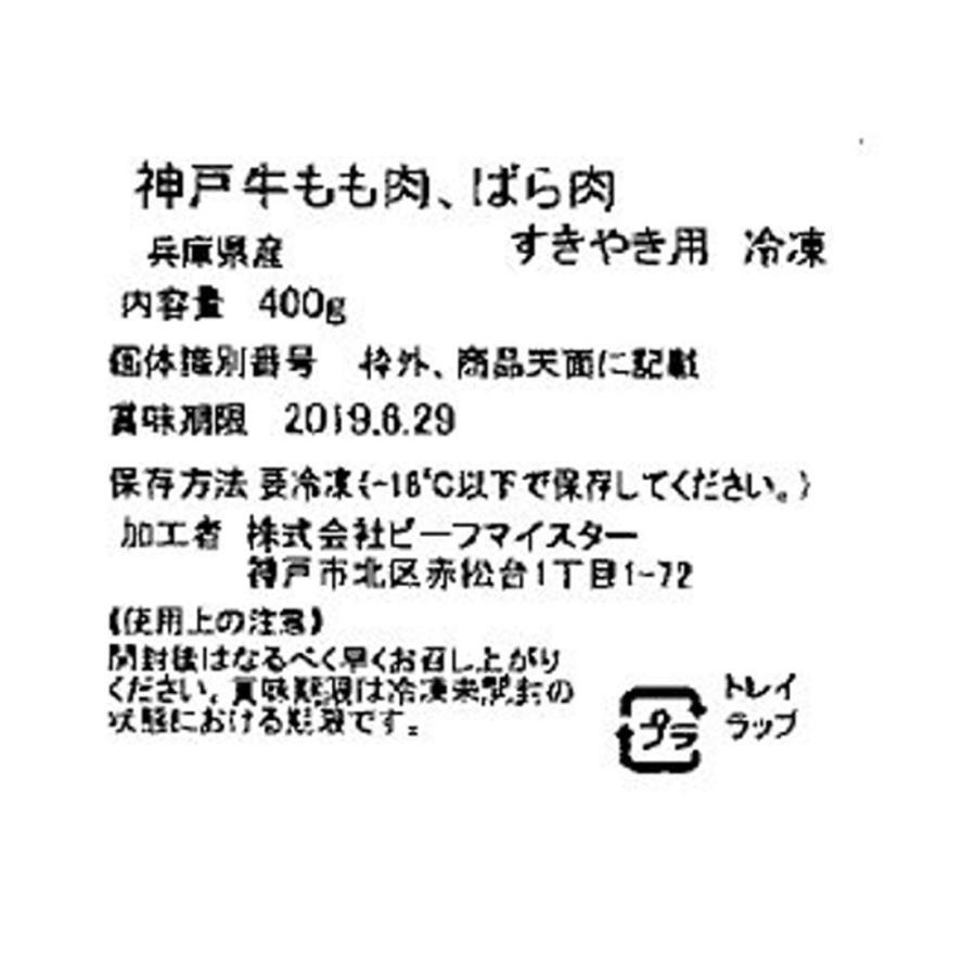 お歳暮 2023 兵庫 神戸牛すきやき（モモバラ400ｇ）   牛肉 牛モモ