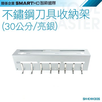 《利器》不鏽鋼刀具收納架 不銹鋼刀架 廚房菜刀架 放刀架 壁掛式刀架 掛鉤架 SH-KHH30S 銀色砧板架