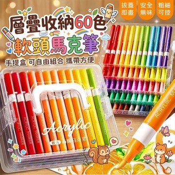 盒裝 層疊收納60色軟頭丙烯馬克筆