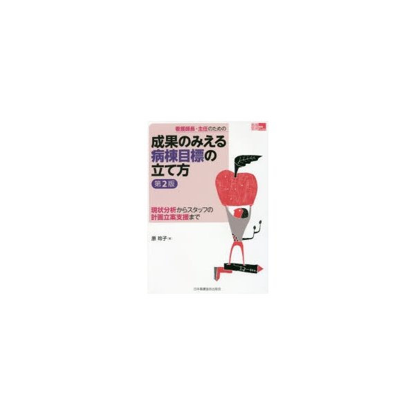 看護師長・主任のための成果のみえる病棟目標の立て方 第2版 現状分析からスタッフの計画立案支援まで