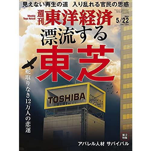 週刊東洋経済 2021年5 22号 [雑誌](漂流する東芝)