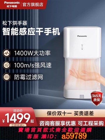 【廠家直銷 可打統編】松下衛生間烘手機浴室烘手機全自動感應家用烘手機