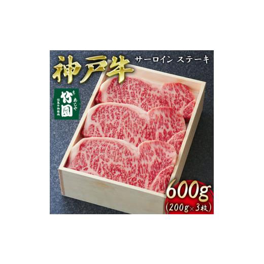 ふるさと納税 兵庫県 芦屋市 神戸牛 サーロイン ステーキ 600g（200g×3枚）[ 牛肉 ギフト 贈答用