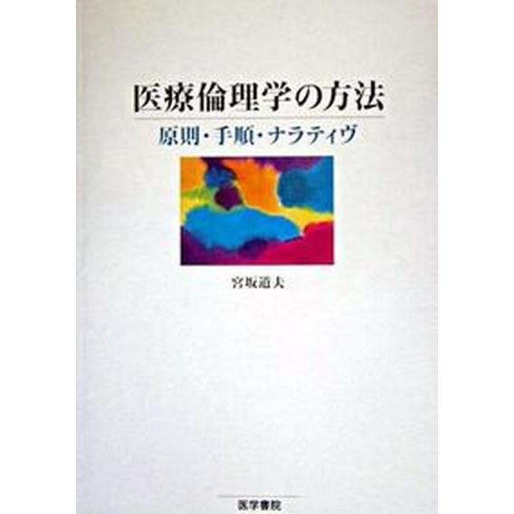 医療倫理学の方法 原則・手順・ナラティヴ 医学書院 宮坂道夫（単行本） 中古