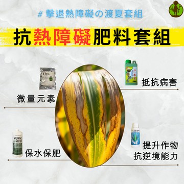 【夏季抗逆境】 植物抗熱 肥料套組 肥料 腐植酸 海藻精 有機肥 矽酸鉀 白粉病 稻熱病 病害 黃葉 爛根 枯萎 落葉