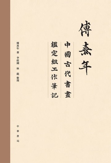 【電子書】傅熹年中國古代書畫鑒定組工作筆記（全八冊）