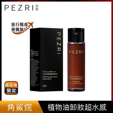 PEZRI派翠角鯊淨透潔顏油22ml