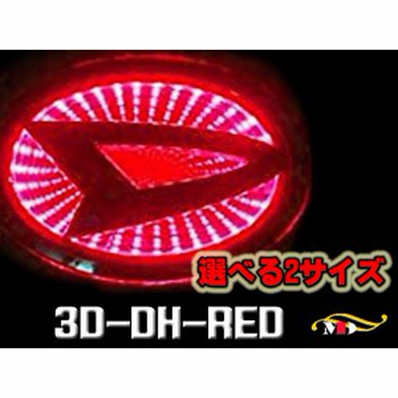 選２サイズ ダイハツ車用 高輝度led 赤 ブラックホールエンブレムベース 3d Dh Red 通販 Lineポイント最大1 0 Get Lineショッピング
