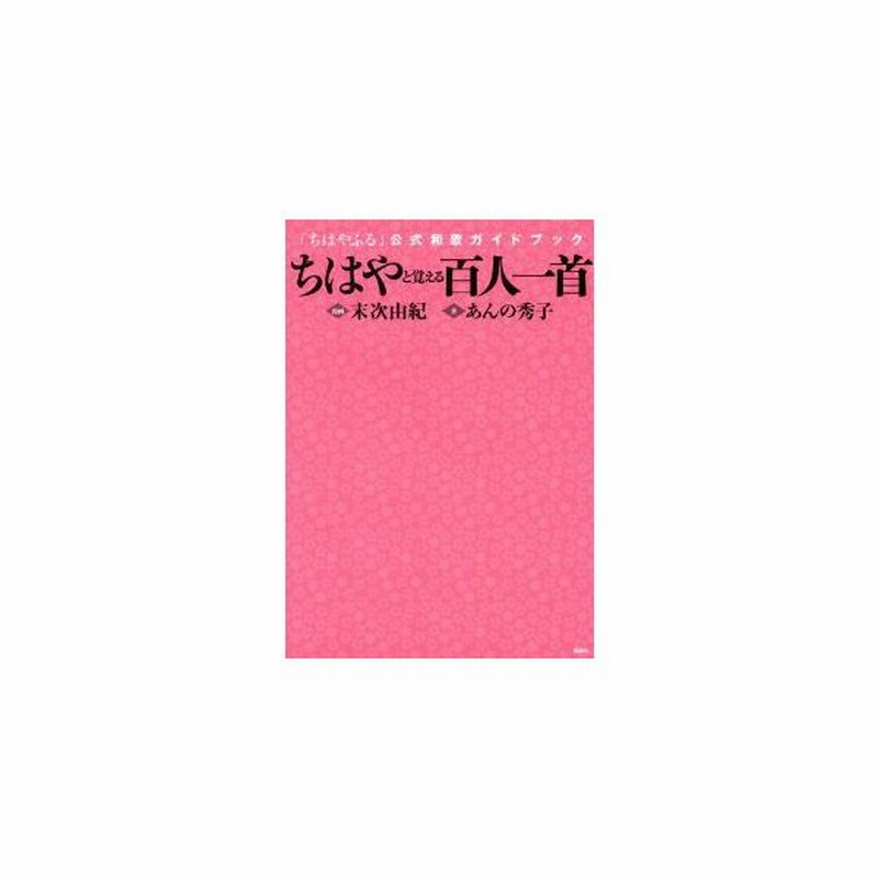 新品 書籍 ちはやと覚える百人一首 ちはやふる 公式和歌ガイドブック 通販 Lineポイント最大0 5 Get Lineショッピング