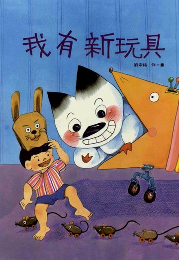 【電子書】我有新玩具