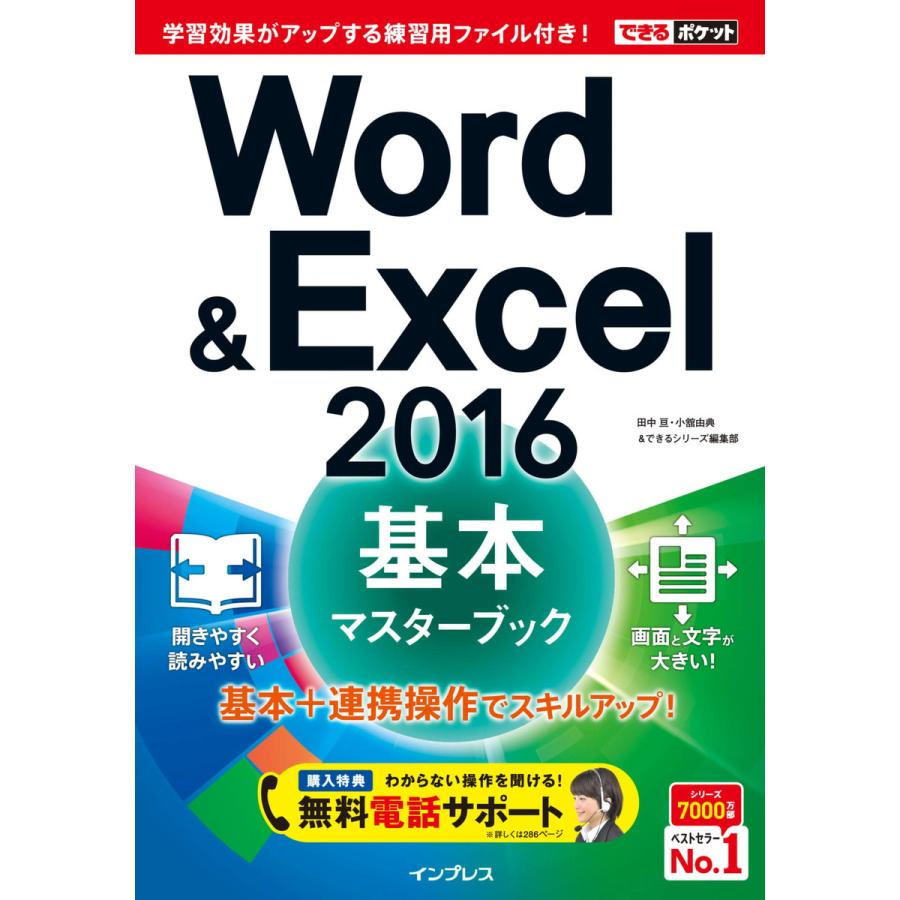 Word Excel 2016基本マスターブック