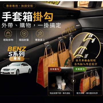 【台灣出貨開發票】 BENZ W221 掛勾 副駕掛勾 BENZ S400 手套箱掛勾 BENZ S350 掛勾