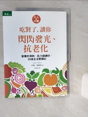 【書寶二手書T1／養生_SKS】吃對了，讓你閃閃發光、抗老化：營養吃得夠、肌力鍛鍊好，50後生活更精彩_奈爾．霍賓斯,  劉碩雅