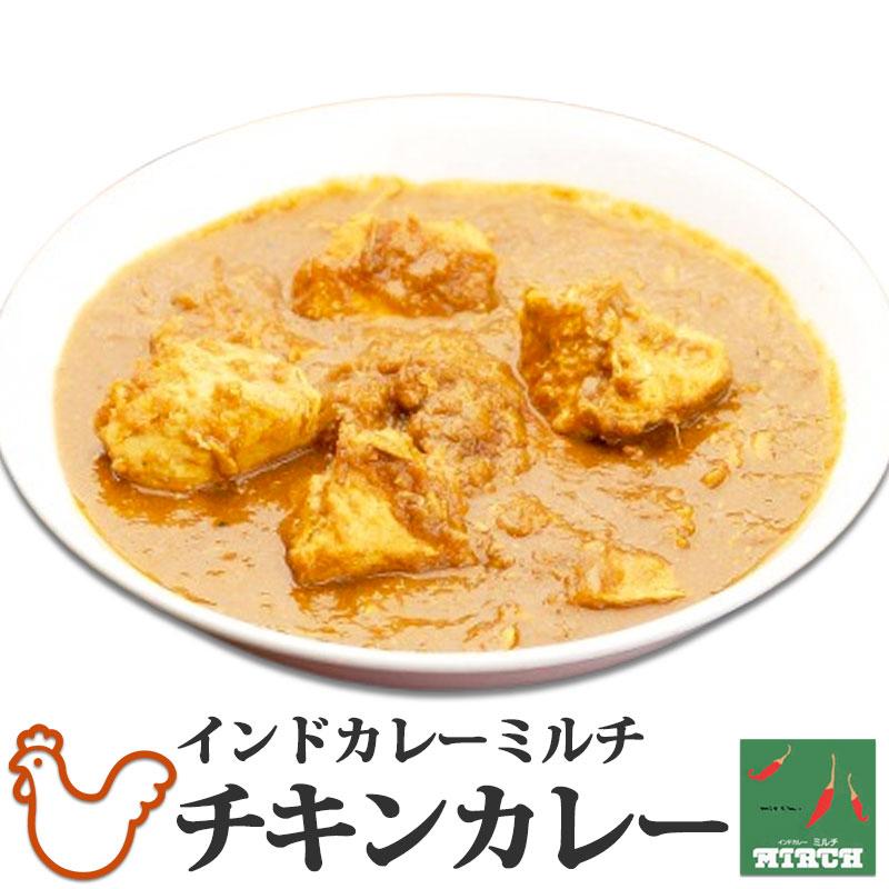 インドカレー ミルチ 辛さを選べる チキンカレー 野菜水分100% 無水調理 冷凍 カレー 北海道 札幌の老舗インドカレー専門店