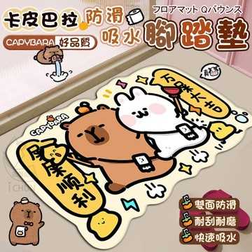 【隔日到貨】卡皮巴拉 防滑 吸水 腳踏墊 地墊 踩腳墊 硅藻土 止滑 客廳 玄關 浴室 廚房 居家布置 水豚 NN