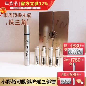 日本小野拓司眼部金鑰匙 眼周護理三部曲套裝眼周眼角淚溝