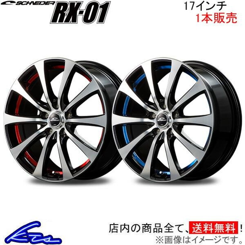 MID シュナイダー RX-01 1本販売 ホイール ジューク【17×7J 5-114 INSET48】15系 SCHNEIDER RX01 アルミ ホイール 1枚 単品 | LINEブランドカタログ