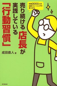 売り続ける店長が実践している 行動習慣 成田直人