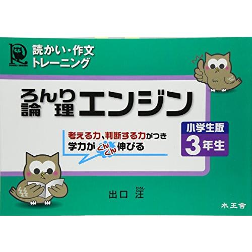 論理エンジン小学生版3年生 読っかい・作文トレーニング