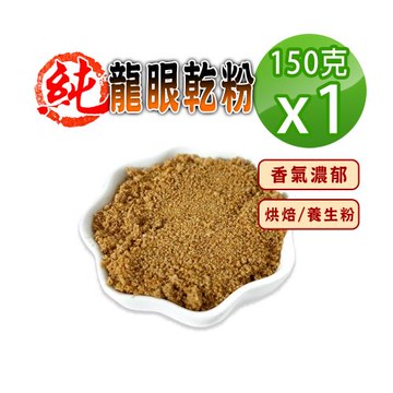【蔘大王】純龍眼乾粉（150gX1）烘焙粉養生粉 麵包餅乾增添美味 早餐果乾粉即沖即飲方便快速 桂圓乾粉