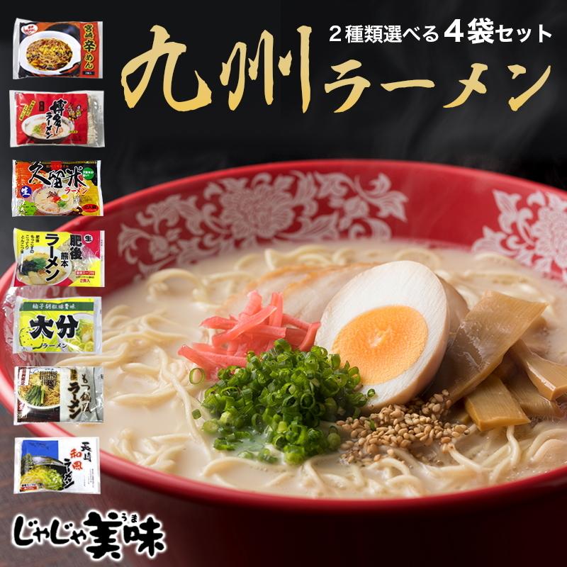 豚骨ラーメン 4食お試しセット  ご当地 取り寄せ 博多 生ラーメン 辛麺 宮崎 業務用 らーめん ポイント消化