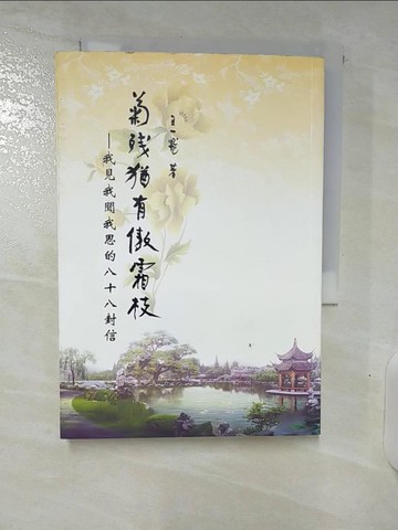 【書寶二手書T8／短篇_URA】菊殘猶有傲霜枝 : 我見 我聞 我思的八十八封信_王一飛