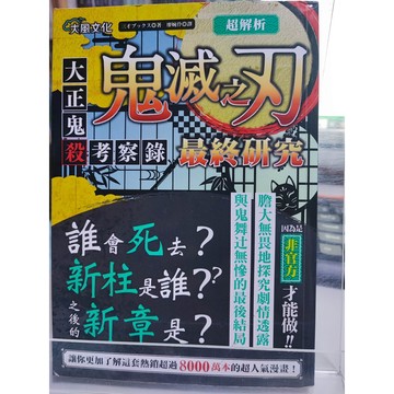 今日最便宜 鬼滅之刃最終研究 三才ブックス作; 廖婉伶翻譯  漫畫; 中 E8-32