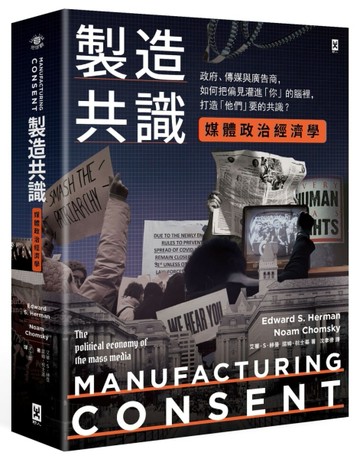 製造共識【媒體政治經濟學】：政府、傳媒與廣告商，如何把偏見灌進「你」的腦裡[二手書_普通]