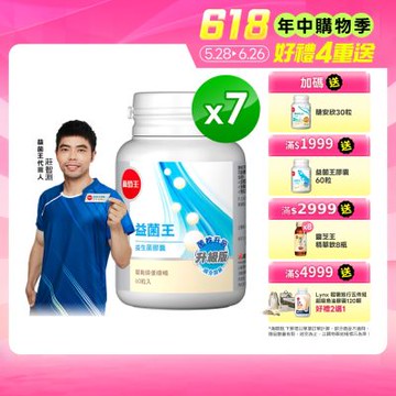 【葡萄王】益菌王膠囊(60粒x7瓶)(益生菌 鳳梨酵素)