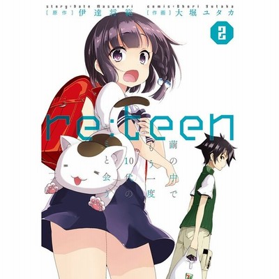 ｒｅ ｔｅｅｎ ２ 繭の中でもう一度１０代のキミと会う 電撃ｃ ｎｅｘｔ 大堀ユタカ 著者 伊達将範 通販 Lineポイント最大get Lineショッピング