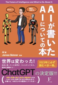  ジェームス・スキナー   AIによるAIの本