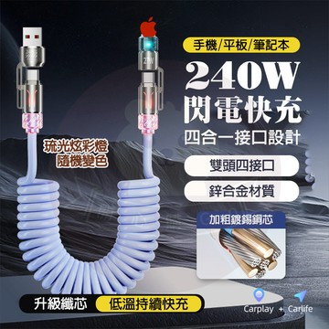 隔日🚚 240W快充線 四合一充電線 彈簧充電線 TypeC PD充電線 充電線 伸縮充電線 車用充電線 適安卓 蘋果