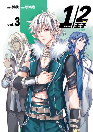 【電子書】1/2王子珍藏版 (3)
