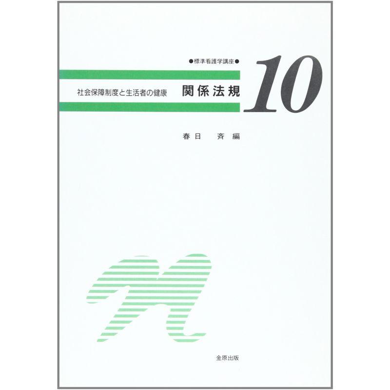 標準看護学講座 10巻 関係法規