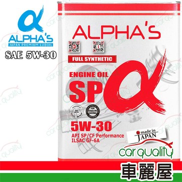 半合成機油 【ALPHA'S 阿α法】機油 5W30 SP 4L日本鐵罐 整箱6入(車麗屋)