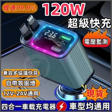隔日達☆車充☆帶氛圍燈☆車用充電器☆雙線120W超級快充☆汽車充電器☆伸縮車充☆自帶線車充擴充☆USB車充☆汽車點煙器