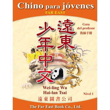 遠東少年中文 (第一冊) (西語版) (教師手冊) /吳威玲 Fareastbook遠東圖書