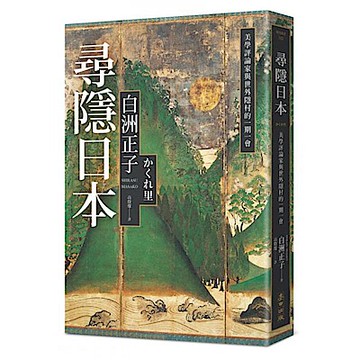 尋隱日本【城邦讀書花園】