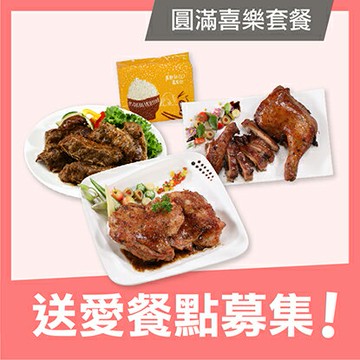 公益認購【喜憨兒 溫暖送】愛心餐點募集-圓滿喜樂套餐