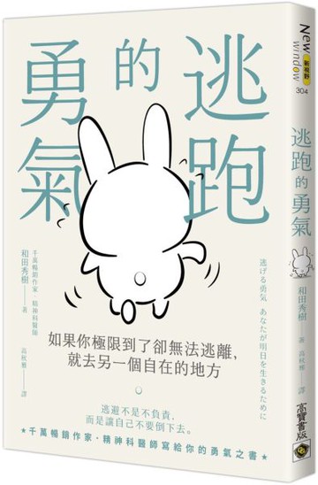 逃跑的勇氣：如果你極限到了卻無法逃離，就去另一個自在的地方【城邦讀書花園】