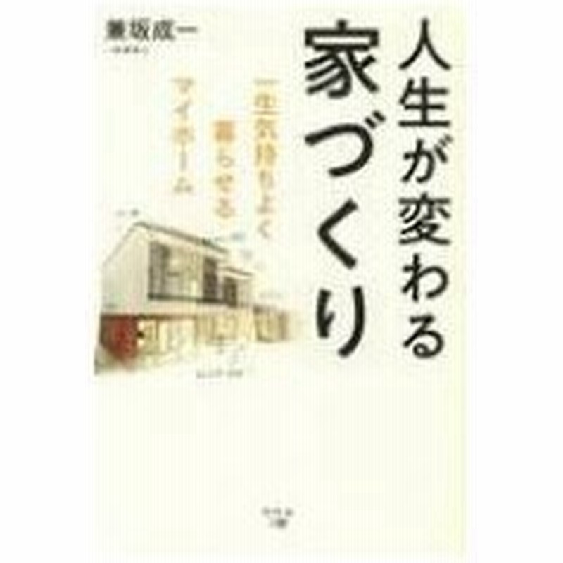 人生が変わる家づくり 一生気持ちよく暮らせるマイホーム 兼坂成一 本 通販 Lineポイント最大0 5 Get Lineショッピング